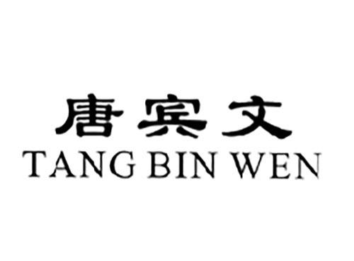 唐宾文