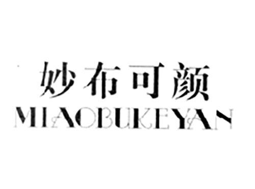 妙布可颜