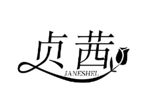 贞茜