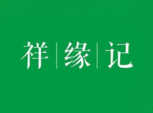 祥缘记