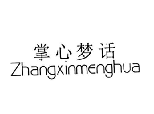 掌心梦话
