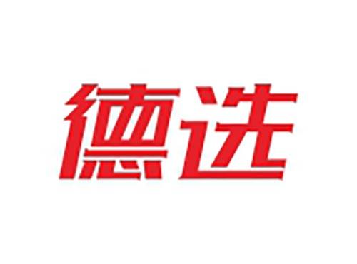 德选