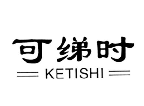 可绨时