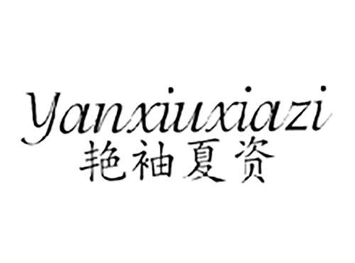 艳袖夏资