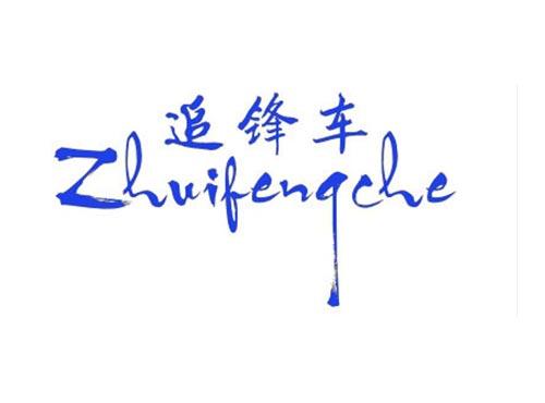 追锋车