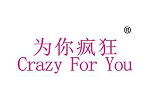 为你疯狂