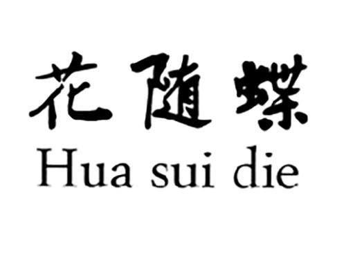 花随蝶