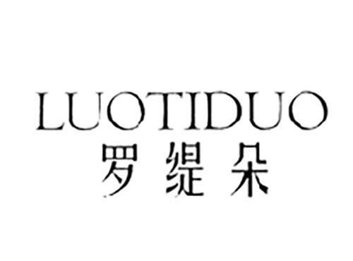 罗缇朵