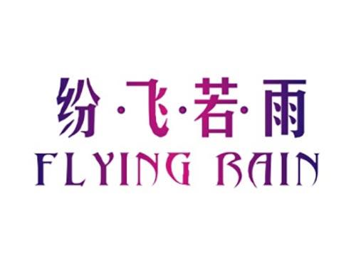 纷飞若雨