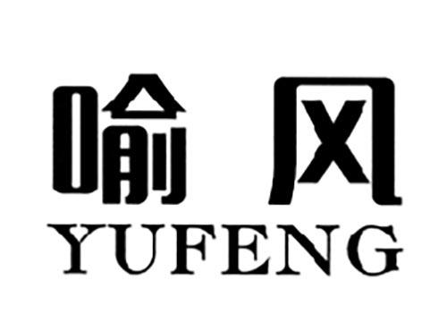 喻风