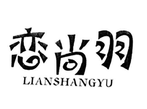 恋尚羽