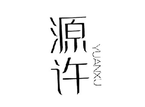 源许
