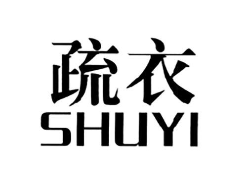 疏衣