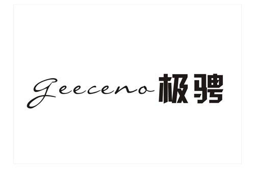 极骋