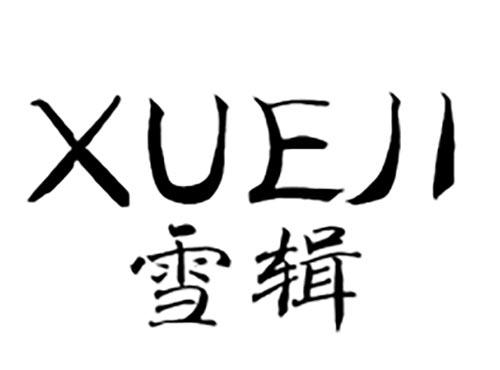 雪辑