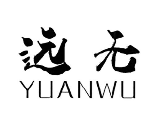 远无