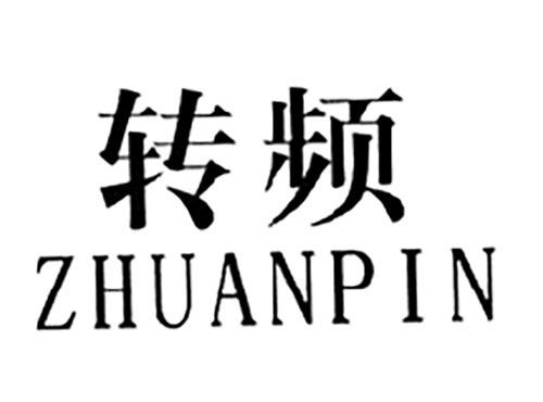 转频