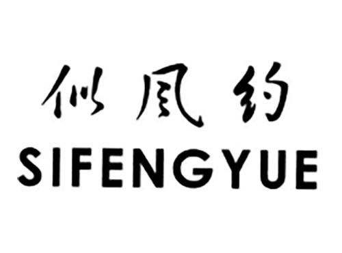 似风约