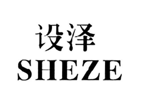 设泽
