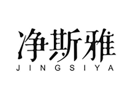 净斯雅