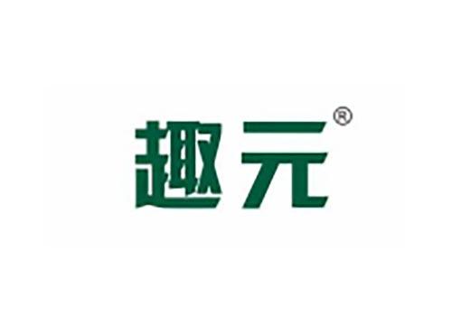 趣元
