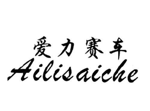 爱力赛车