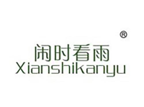 闲时看雨