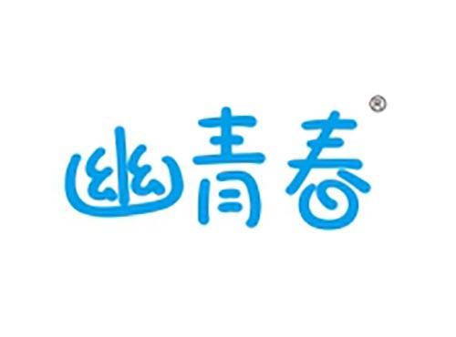 幽青春