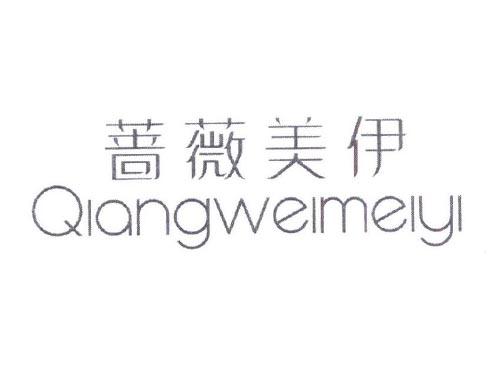 蔷薇美伊