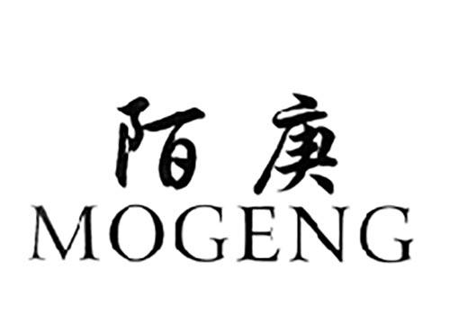 陌庚
