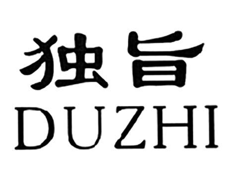 独旨