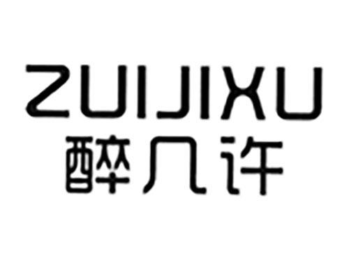 醉几许
