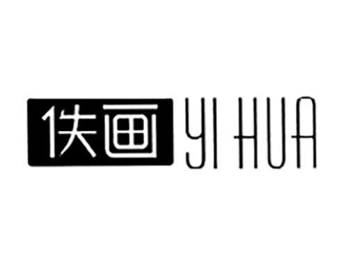 佚画