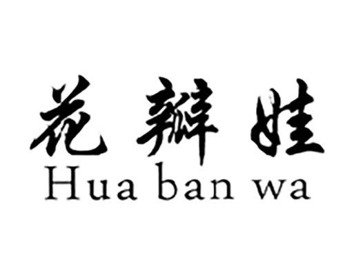 花瓣娃