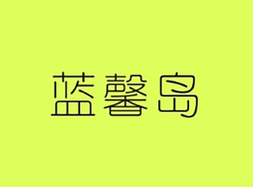 蓝馨岛