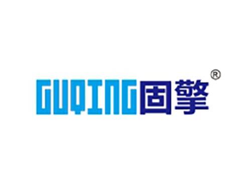 固擎