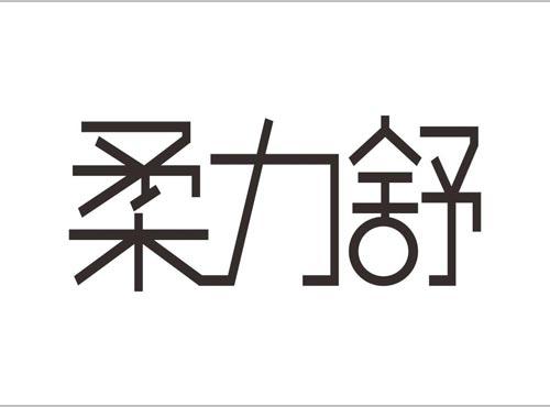 柔力舒