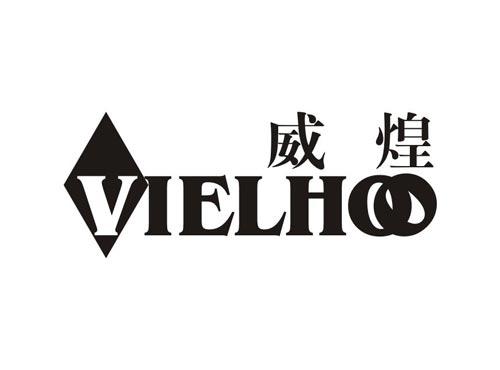 威煌