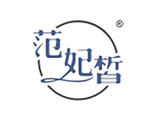 范妃皙