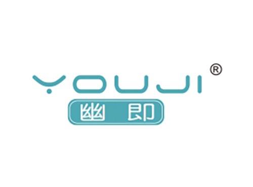 幽即