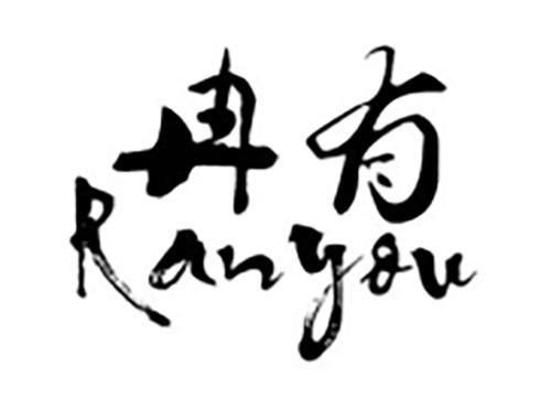 冉有