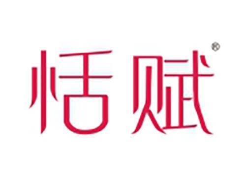 恬赋