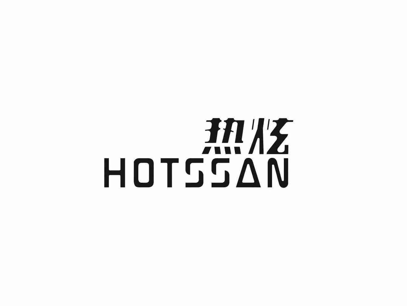 热炫 HOTSSAN