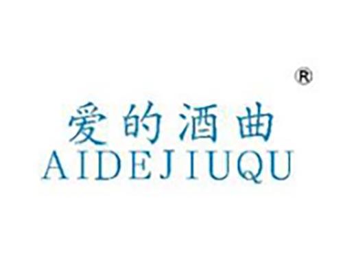 爱的酒曲