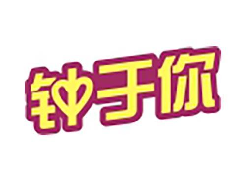 钟于你