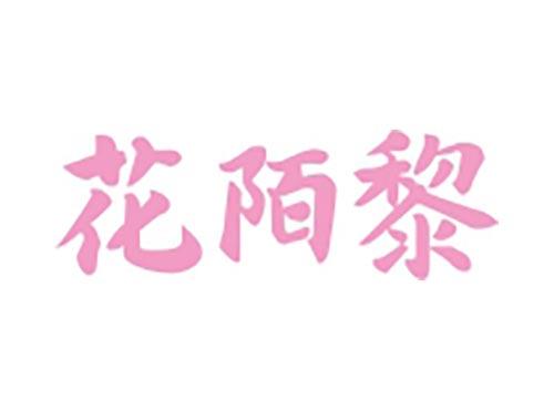 花陌黎