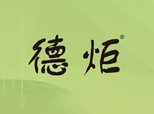 德炬