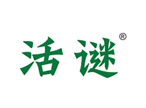活谜