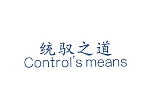 统驭之道