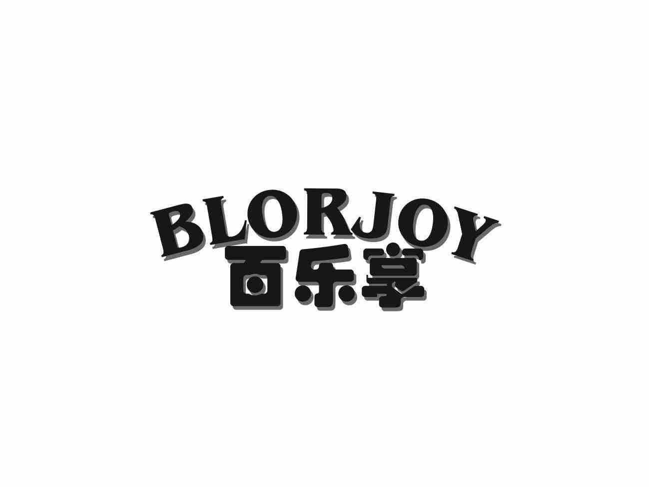 百乐享 BLORJOY